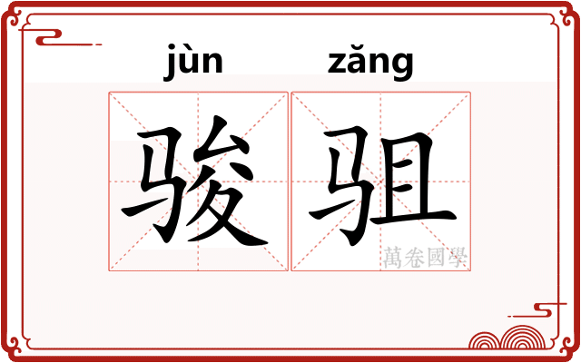 骏驵