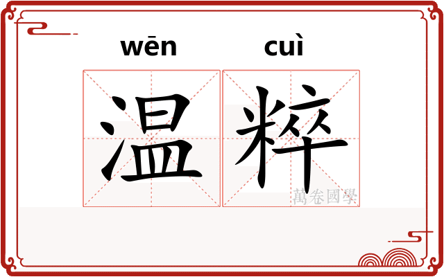 温粹