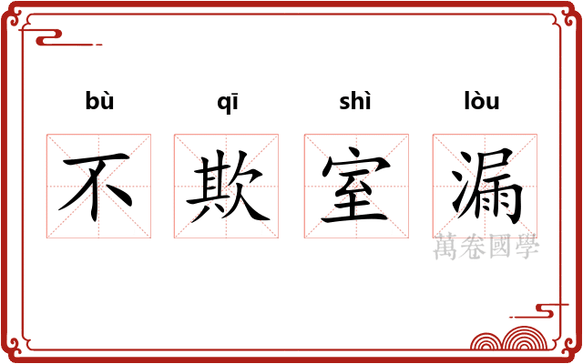 不欺室漏
