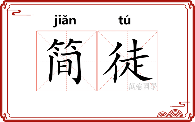 简徒