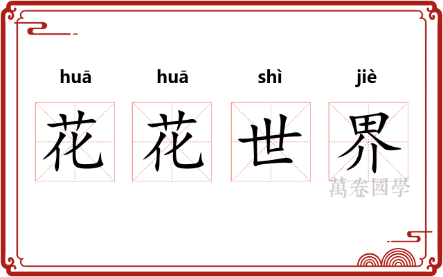 花花世界