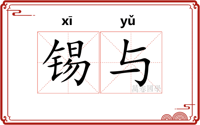 锡与