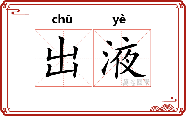 出液