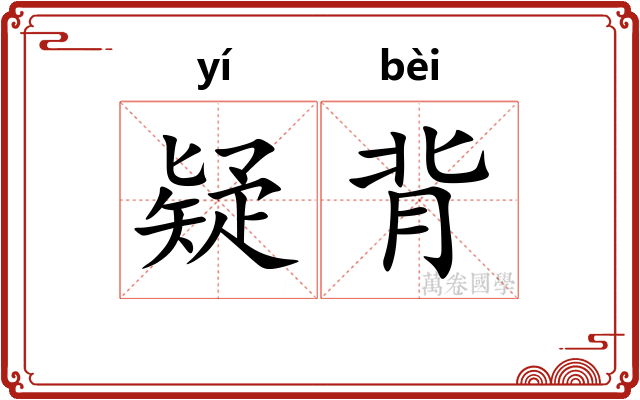 疑背