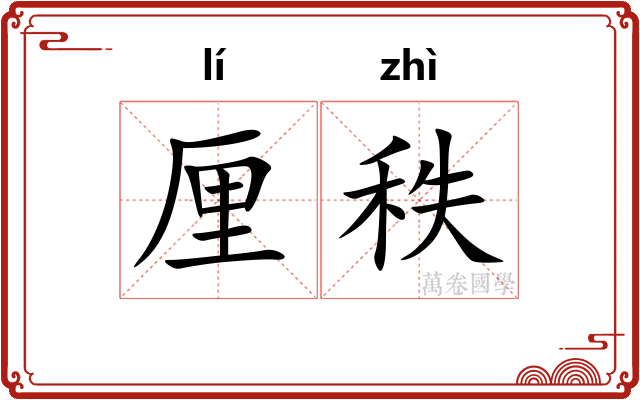 厘秩