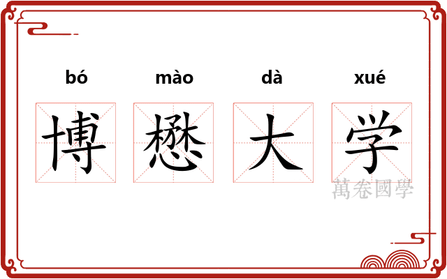 博懋大学