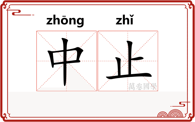 中止