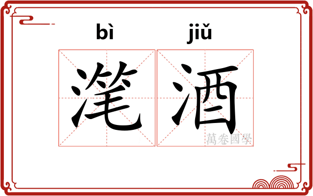 滗酒