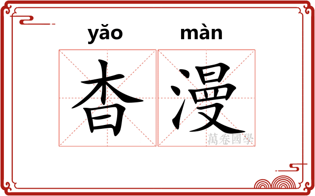 杳漫