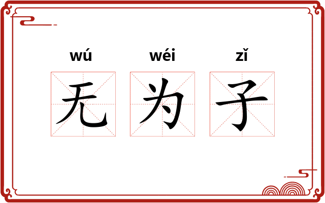 无为子 无为子