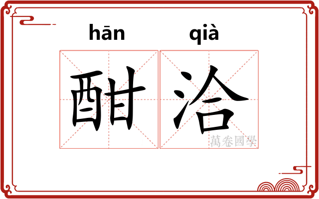 酣洽