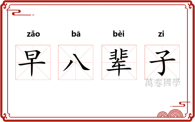 早八辈子