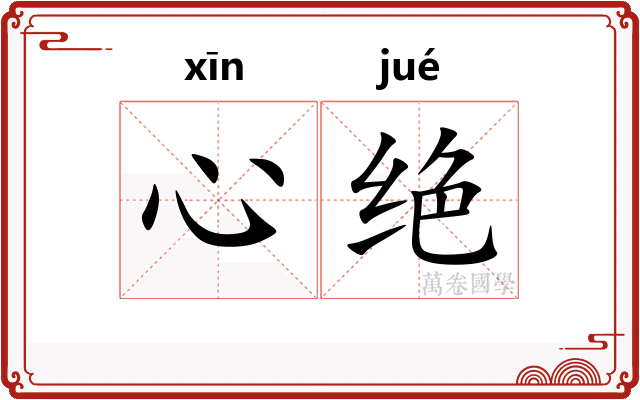 心绝 心绝