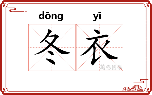 冬衣