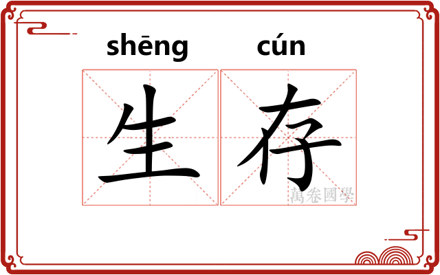 生存