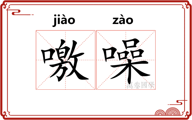 噭噪