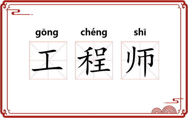 工程师 工程师