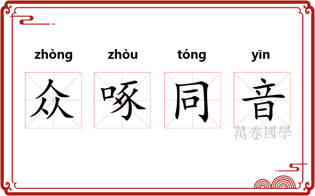 众啄同音