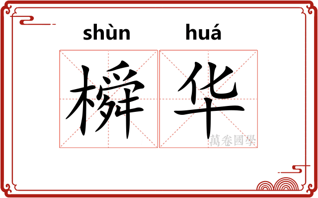 橓华 橓华