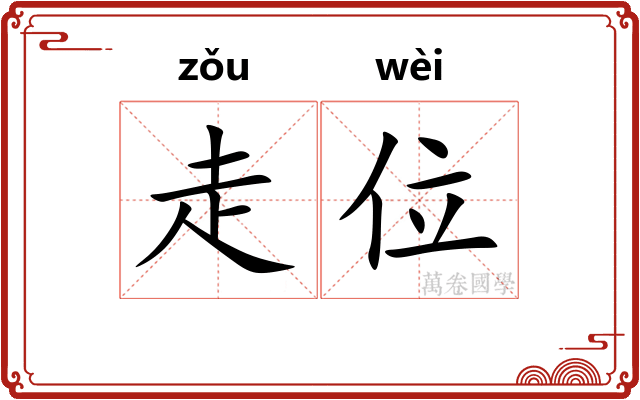 走位 走位