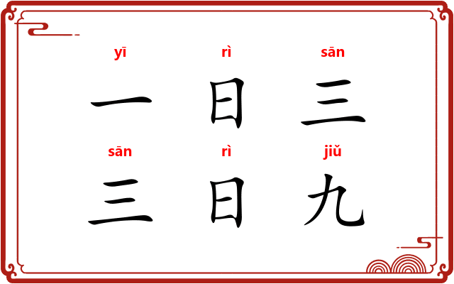 一日三，三日九