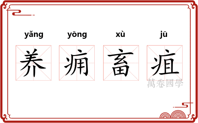 养痈畜疽
