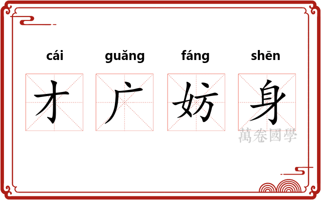 才广妨身
