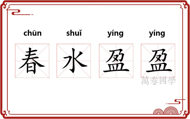 春水盈盈 春水盈盈