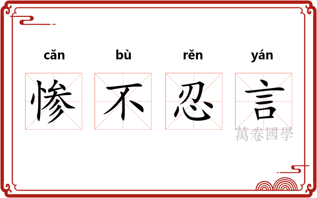 惨不忍言