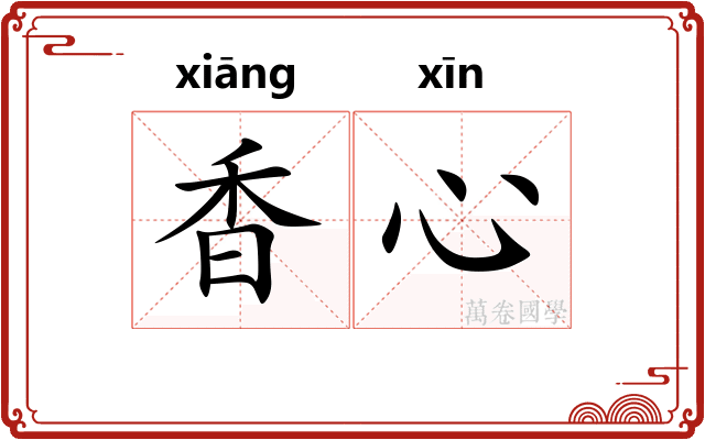 香心