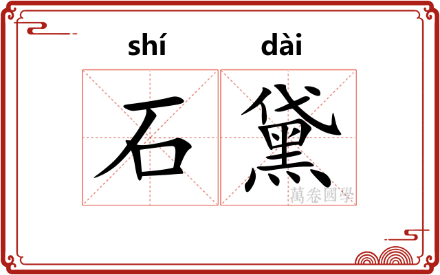 石黛