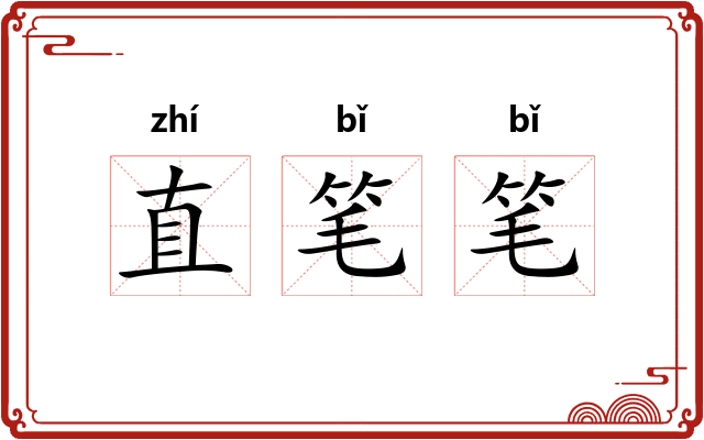 直笔笔