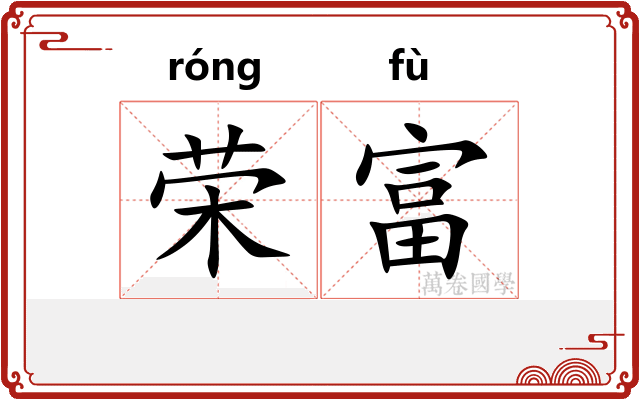 荣富