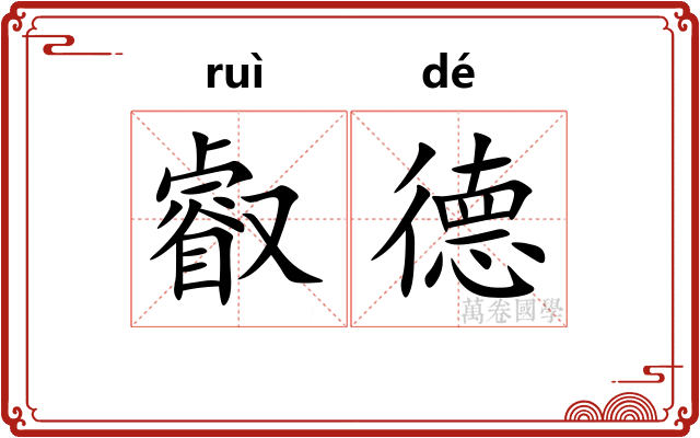 叡德