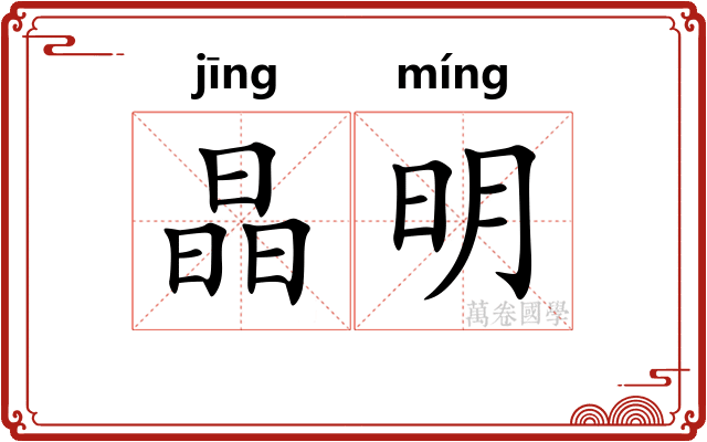 晶明