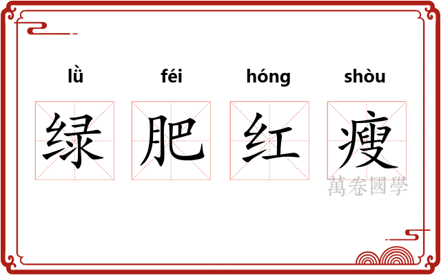 绿肥红瘦