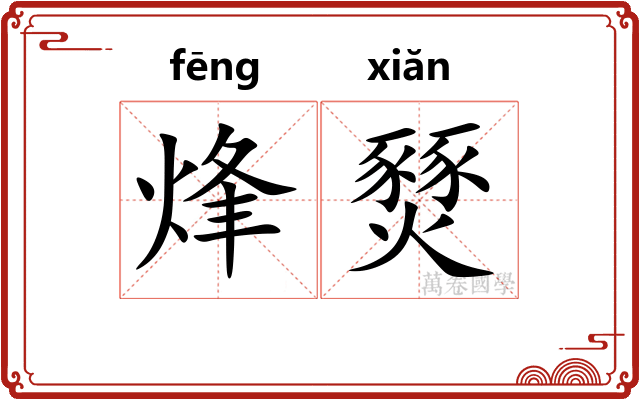 烽燹