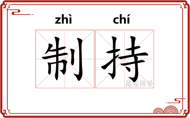 制持 制持