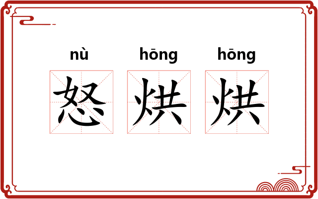 怒烘烘