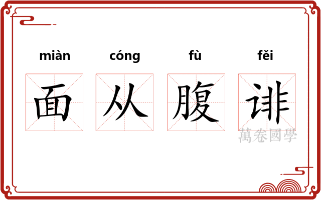 面从腹诽 面从腹诽