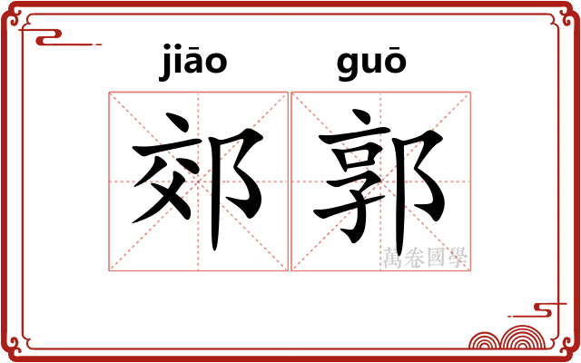 郊郭