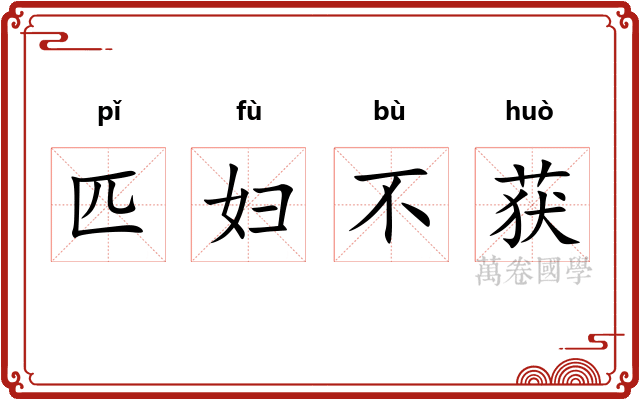 匹妇不获