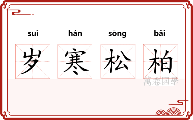 岁寒松柏