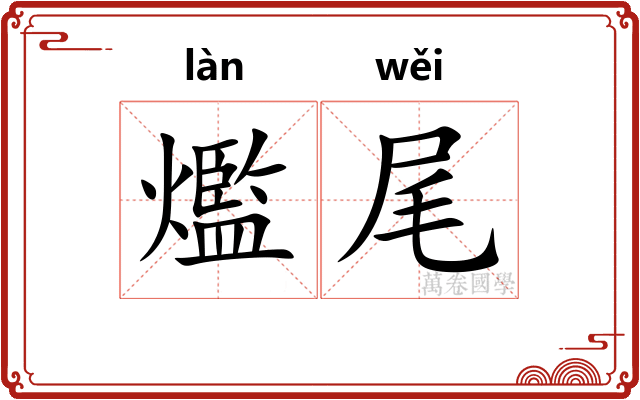 爁尾