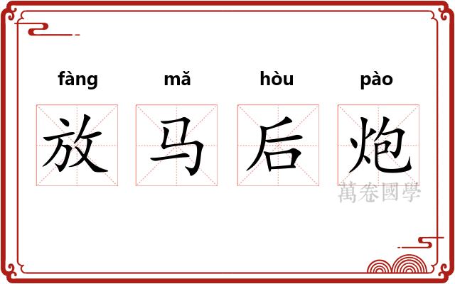 放马后炮