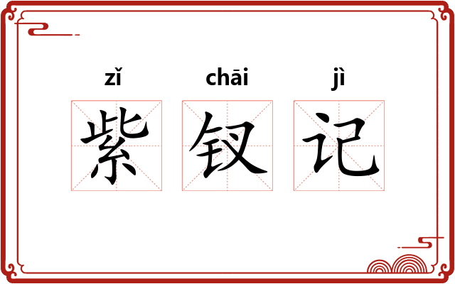 紫钗记