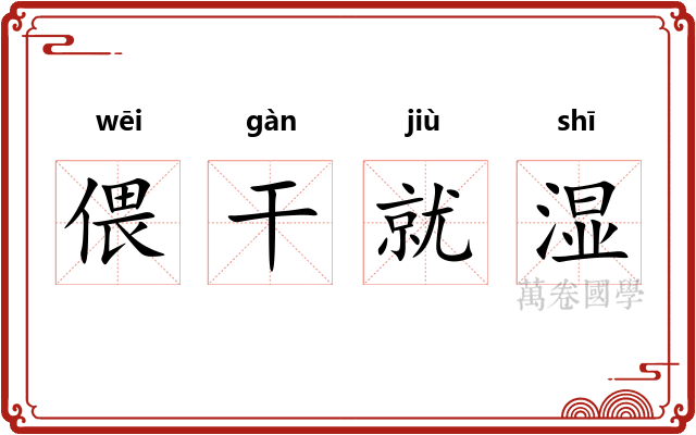 偎干就湿