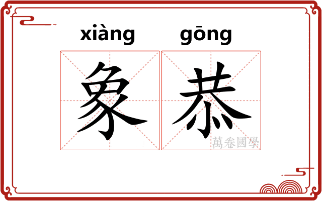 象恭
