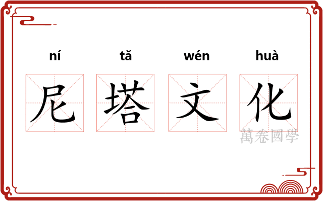 尼塔文化