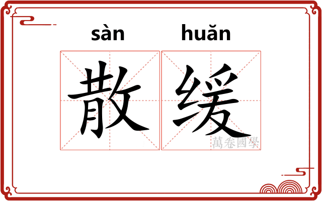 散缓 散缓